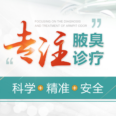 天津渤海醫(yī)院腋臭科 專業(yè)診療，助您擺脫煩惱