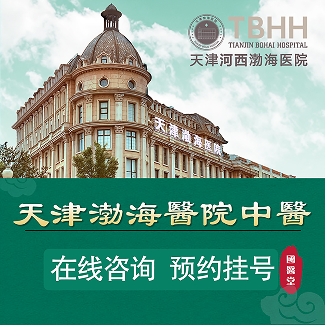 天津渤海醫(yī)院(政法路)全方位指引 電話、路線、地址與預(yù)約指南