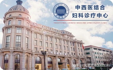 天津渤海醫(yī)院婦科診療中心-全方位服務(wù)利民醫(yī)療，維護(hù)女性健康